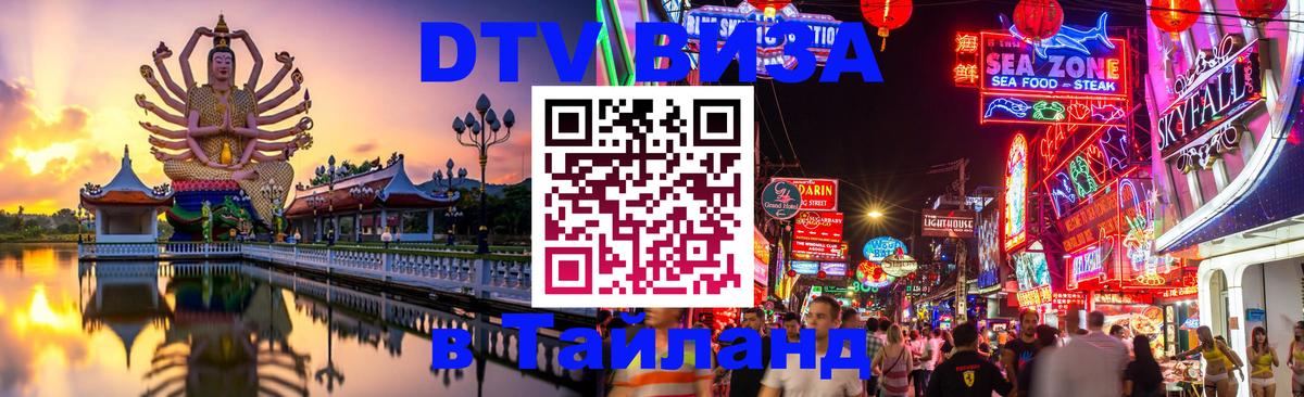 Долгосрочная виза DTV в Тайланд 