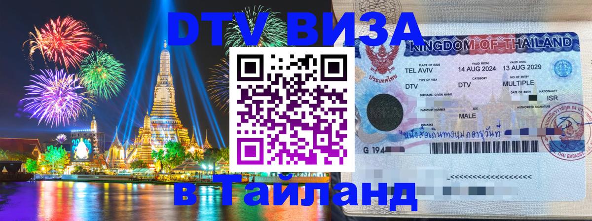 DTV Виза в Тайланд для россиян 
